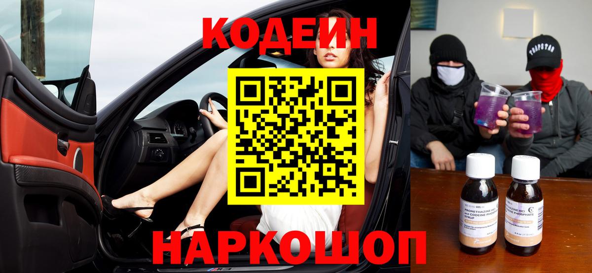 Серов  Кодеиновый сироп Lean напиток Lean (лин)  Codein Purple Drank  Вход с VPN 